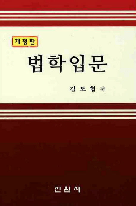 법학입문(개정판)