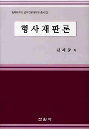 형사재판론(충북대학교 법학전문대학원 총서 3)(양장본 Hardcover)