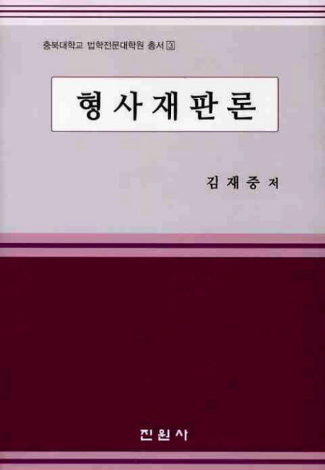 형사재판론(충북대학교 법학전문대학원 총서 3)(양장본 Hardcover)