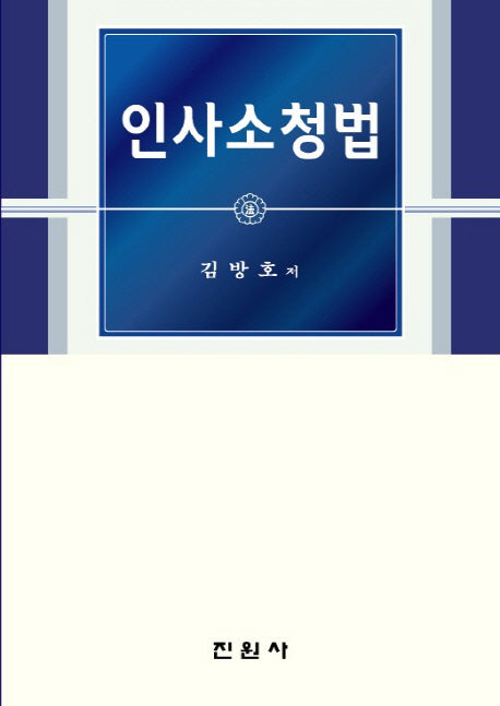 인사소청법(양장본 Hardcover)