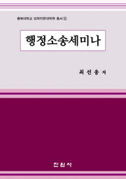 행정소송세미나(충북대학교 법학전문대학원 총서 5)(양장본 Hardcover)