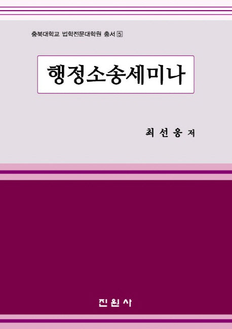 행정소송세미나(충북대학교 법학전문대학원 총서 5)(양장본 Hardcover)