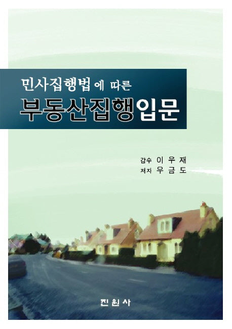 부동산집행 입문(민사집행법에 따른)(양장본 Hardcover)