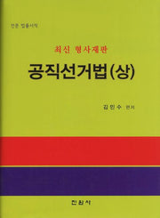 공직선거법(상)(최신 형사재판)(양장본 Hardcover)