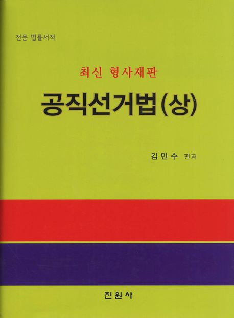 공직선거법(상)(최신 형사재판)(양장본 Hardcover)