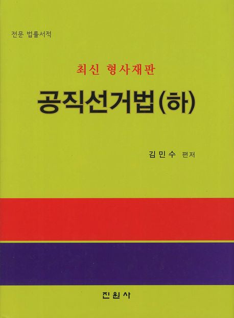 공직선거법(하)(최신 형사재판)(양장본 Hardcover)