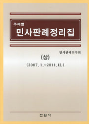 민사판례정리집(상)(주제별)