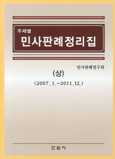 민사판례정리집(상)(주제별)