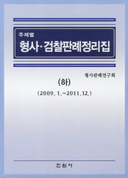 형사 검찰판례정리집(하)(주제별)