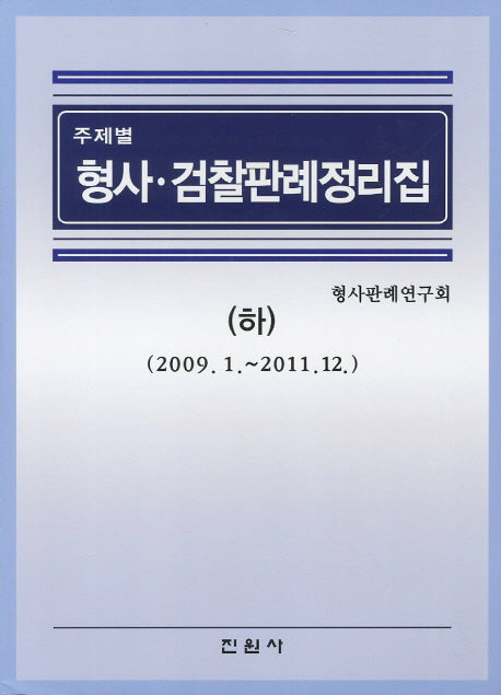 형사 검찰판례정리집(하)(주제별)