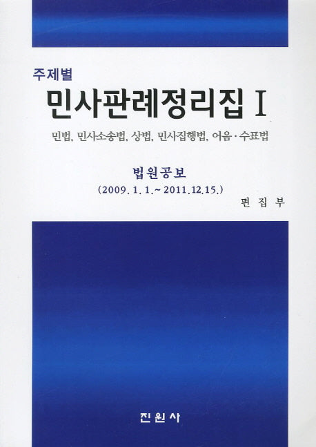 민사판례정리집 1(주제별)