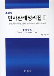 민사판례정리집 2(주제별)