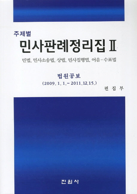 민사판례정리집 2(주제별)