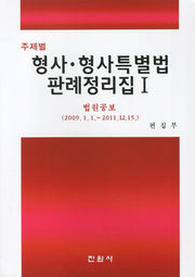 형사 형사특별법 판례정리집 1(주제별)