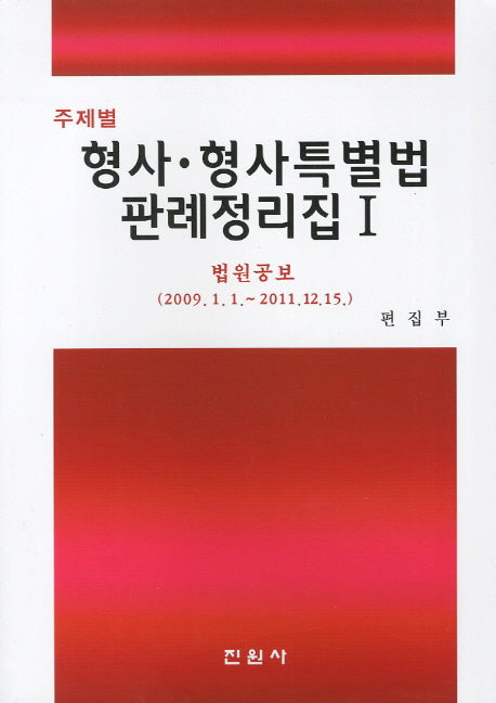 형사 형사특별법 판례정리집 1(주제별)