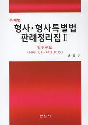 형사 형사특별법 판례정리집 2(주제별)