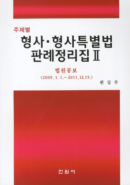 형사 형사특별법 판례정리집 2(주제별)
