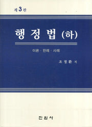 행정법(하)(3판)(양장본 Hardcover)