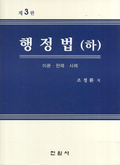 행정법(하)(3판)(양장본 Hardcover)