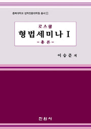 형법세미나 1: 총론(로스쿨)(충북대학교 법학전문대학원 총서 11)(양장본 Hardcover)