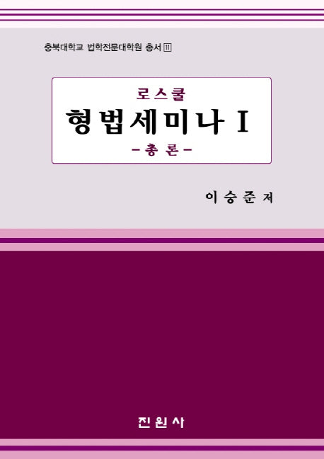 형법세미나 1: 총론(로스쿨)(충북대학교 법학전문대학원 총서 11)(양장본 Hardcover)