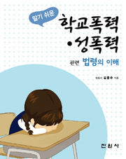 학교폭력 성폭력 관련 법령의 이해(알기 쉬운)
