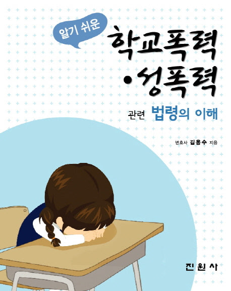 학교폭력 성폭력 관련 법령의 이해(알기 쉬운)
