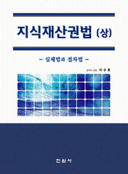 지식재산권법(상)(양장본 Hardcover)