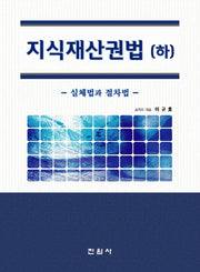 지식재산권법(하)(양장본 Hardcover)