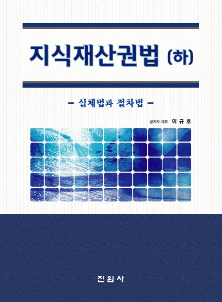 지식재산권법(하)(양장본 Hardcover)