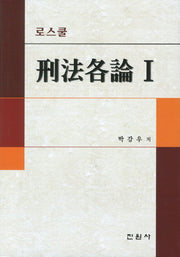 형법각론 1(로스쿨)(양장본 Hardcover)