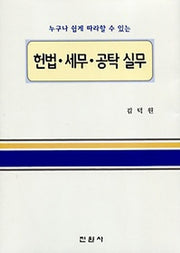 헌법 세무 공탁 실무(누구나 쉽게 따라할 수 있는)