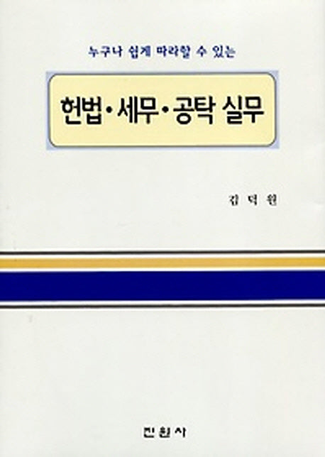 헌법 세무 공탁 실무(누구나 쉽게 따라할 수 있는)