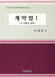계약법 1(충북대학교 법학전문대학원 총서 14)