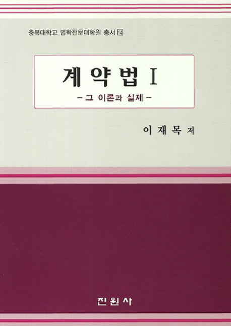 계약법 1(충북대학교 법학전문대학원 총서 14)