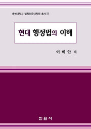 현대 행정법의 이해(충북대학교 법학전문대학원 총서 17)