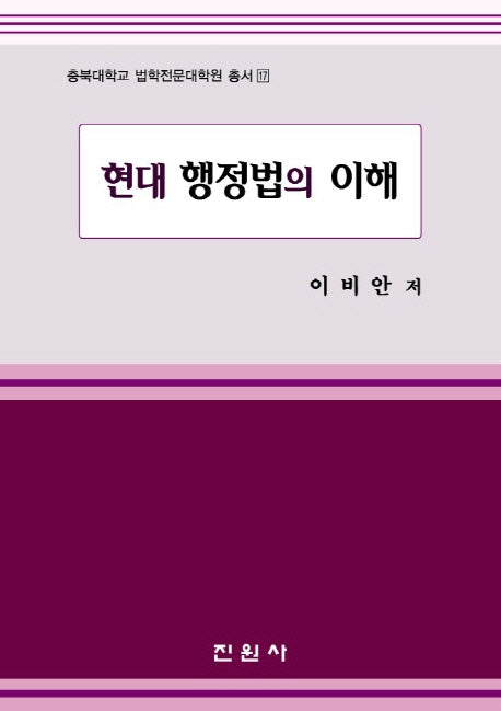 현대 행정법의 이해(충북대학교 법학전문대학원 총서 17)