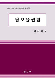 담보물권법(충북대학교 법학전문대학원 총서 18)