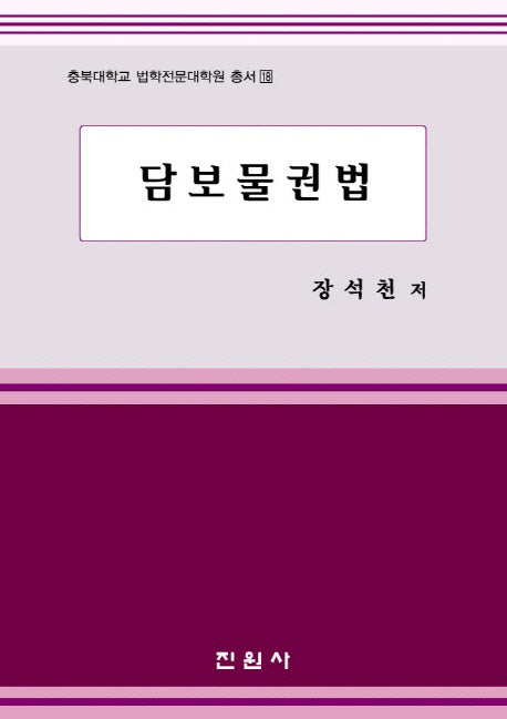 담보물권법(충북대학교 법학전문대학원 총서 18)