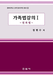 가족법강의 1: 친족법(충북대학교 법학전문대학원 총서 19)