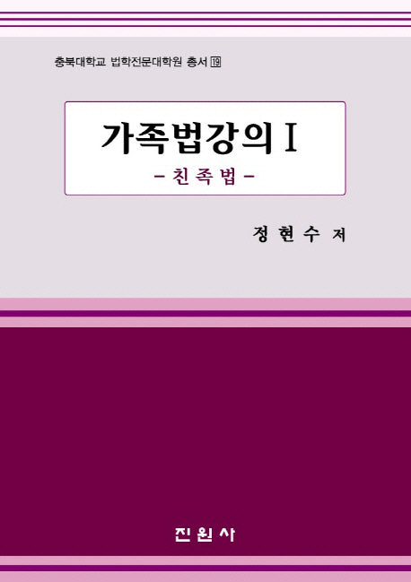 가족법강의 1: 친족법(충북대학교 법학전문대학원 총서 19)