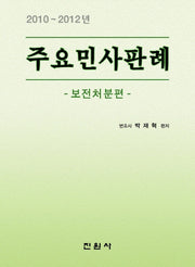 주요민사판례: 보전처분편(2010-2012년)