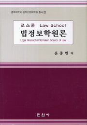 로스쿨 법정보학원론(충북대학교 법학전문대학원 총서 21)(양장본 Hardcover)