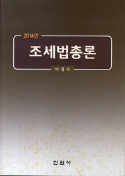 조세법총론(2014)