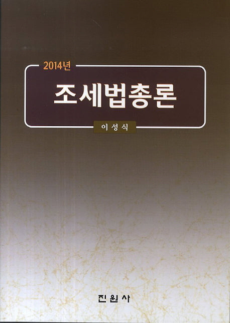 조세법총론(2014)