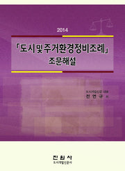도시 및 주거환경정비조례 조문해설(2014)(양장본 Hardcover)