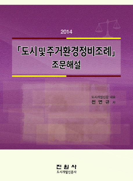 도시 및 주거환경정비조례 조문해설(2014)(양장본 Hardcover)
