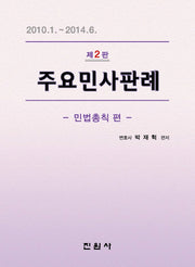 주요민사판례: 민법총칙 편(2판)