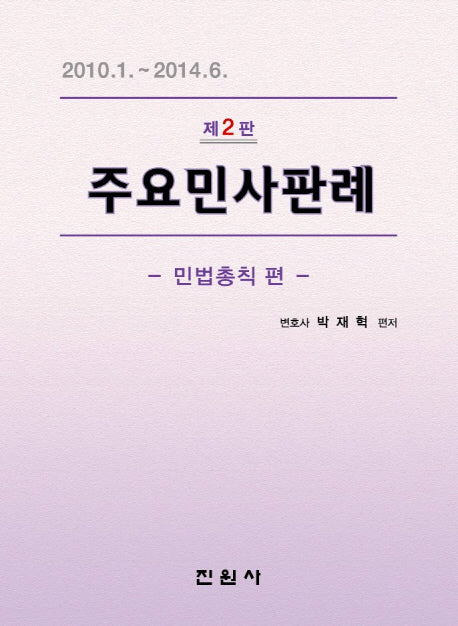 주요민사판례: 민법총칙 편(2판)