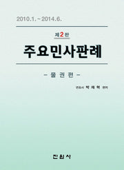 주요민사판례: 물권 편(2판)